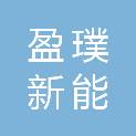 北海盈璞新能一号私募基金合伙企业（有限合伙）