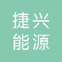 河南捷兴能源科技有限公司