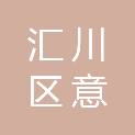 遵义市汇川区意满厨具经营部（个体工商户）