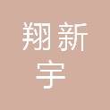 天津翔新宇商贸有限公司