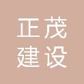 山西正茂建设工程有限公司