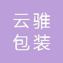 合肥云骓包装科技有限公司