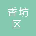哈尔滨市香坊区幸福医院