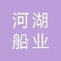贵州河湖船业有限公司