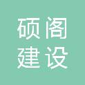 山西硕阁建设工程有限公司高平市第二分公司