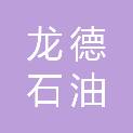 黑龙江省龙德石油销售有限公司