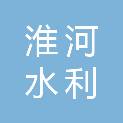淮河水利委员会淮河流域水土保持监测中心站
