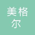 深圳美格尔生物医疗集团有限公司