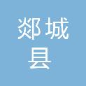 山东省郯城县城区建筑工程公司