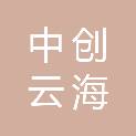 广东中创云海科技有限公司