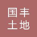 江西省国丰土地房地产资产评估有限公司