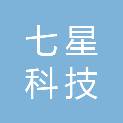 山西七星科技有限公司