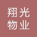 青海翔光物业有限公司