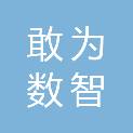 北京敢为数智科技有限公司