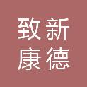 沈阳致新康德医疗供应链管理有限公司