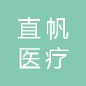 山东直帆医疗科技有限公司