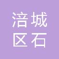 绵阳市涪城区石塘街道办事处