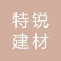 徐州特锐建材有限公司