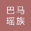 巴马瑶族自治县民族宗教事务局