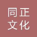 益阳市同正文化传播有限公司