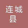 连城县住房和城乡建设局