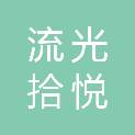 成都流光拾悦置业有限公司