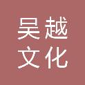 无锡市吴越文化数字科创谷发展有限公司