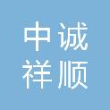 中诚祥顺工程管理咨询有限公司
