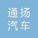 永州通扬汽车租赁有限公司