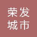 青岛荣发城市汽车客运有限公司