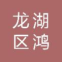 汕头市龙湖区鸿之湖百货商行
