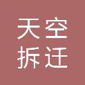 常州天空拆迁有限公司