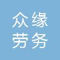 抚顺众缘劳务派遣有限公司
