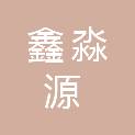 甘肃鑫淼源网络科技有限责任公司