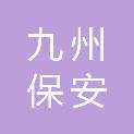 扬州市九州保安服务有限公司