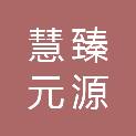 内蒙古慧臻元源项目管理咨询有限公司