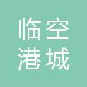 武汉临空港城发投资资产管理有限公司