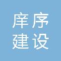 四川庠序建设工程有限公司