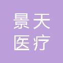 河南景天医疗设备有限公司