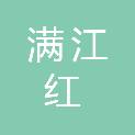 四川省满江红食品科技有限公司