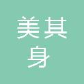 泰安市美其身服饰有限责任公司