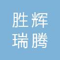 天津胜辉瑞腾机电科技有限公司重庆分公司