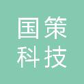 上海国策科技制造股权投资基金合伙企业（有限合伙）