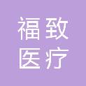 南京福致医疗科技有限公司