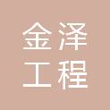 山东金泽工程管理咨询有限公司