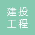 四川建投工程管理有限公司