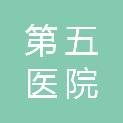 大庆市第五医院