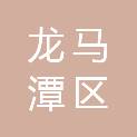 泸州市龙马潭区中医医院