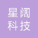 武汉星阔科技有限公司