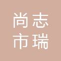 尚志市瑞淇建筑装饰工程有限公司